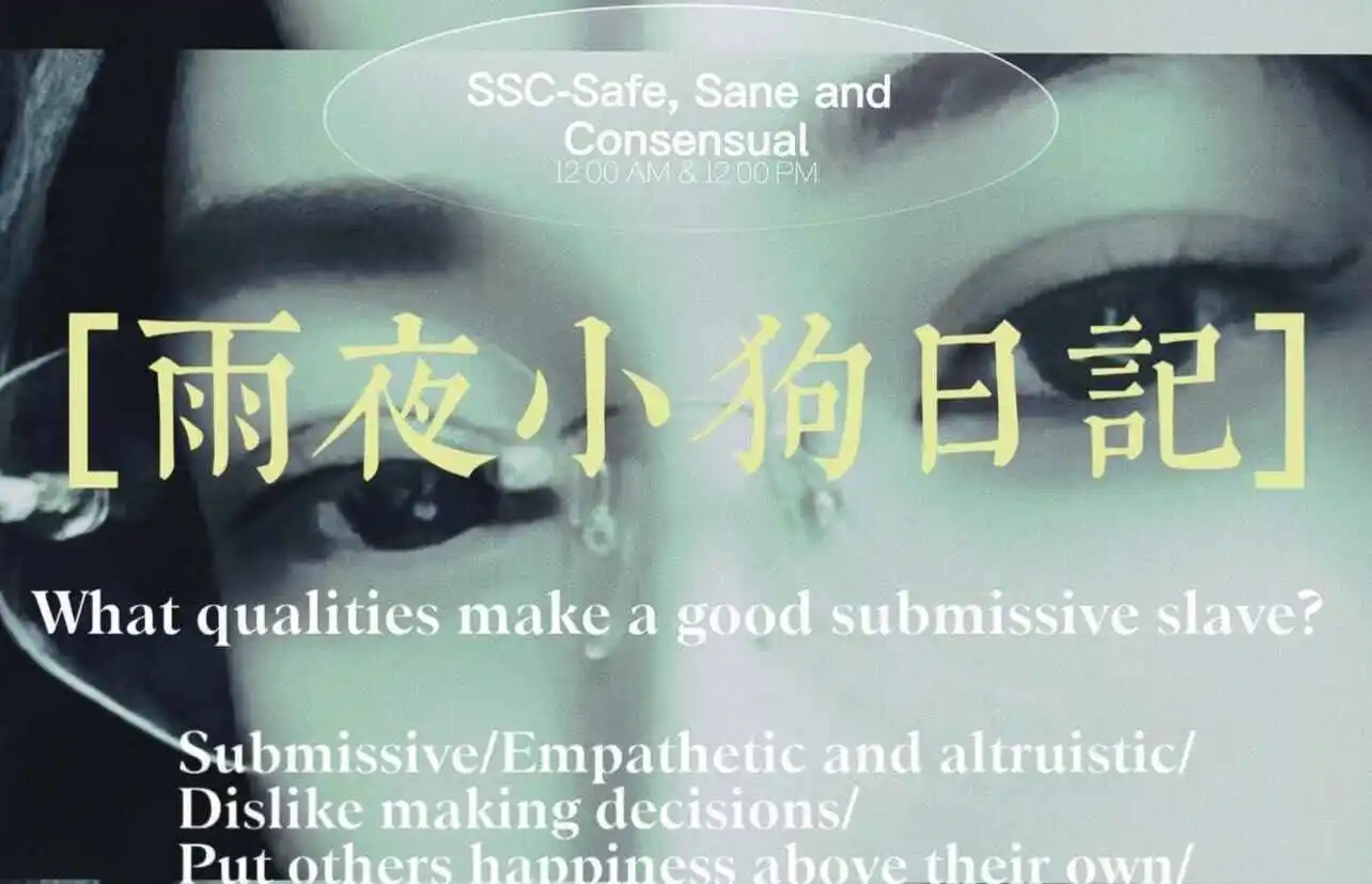 【西檬之家】字母圈新人入圈：BDSM核心术语与SSC原则指南